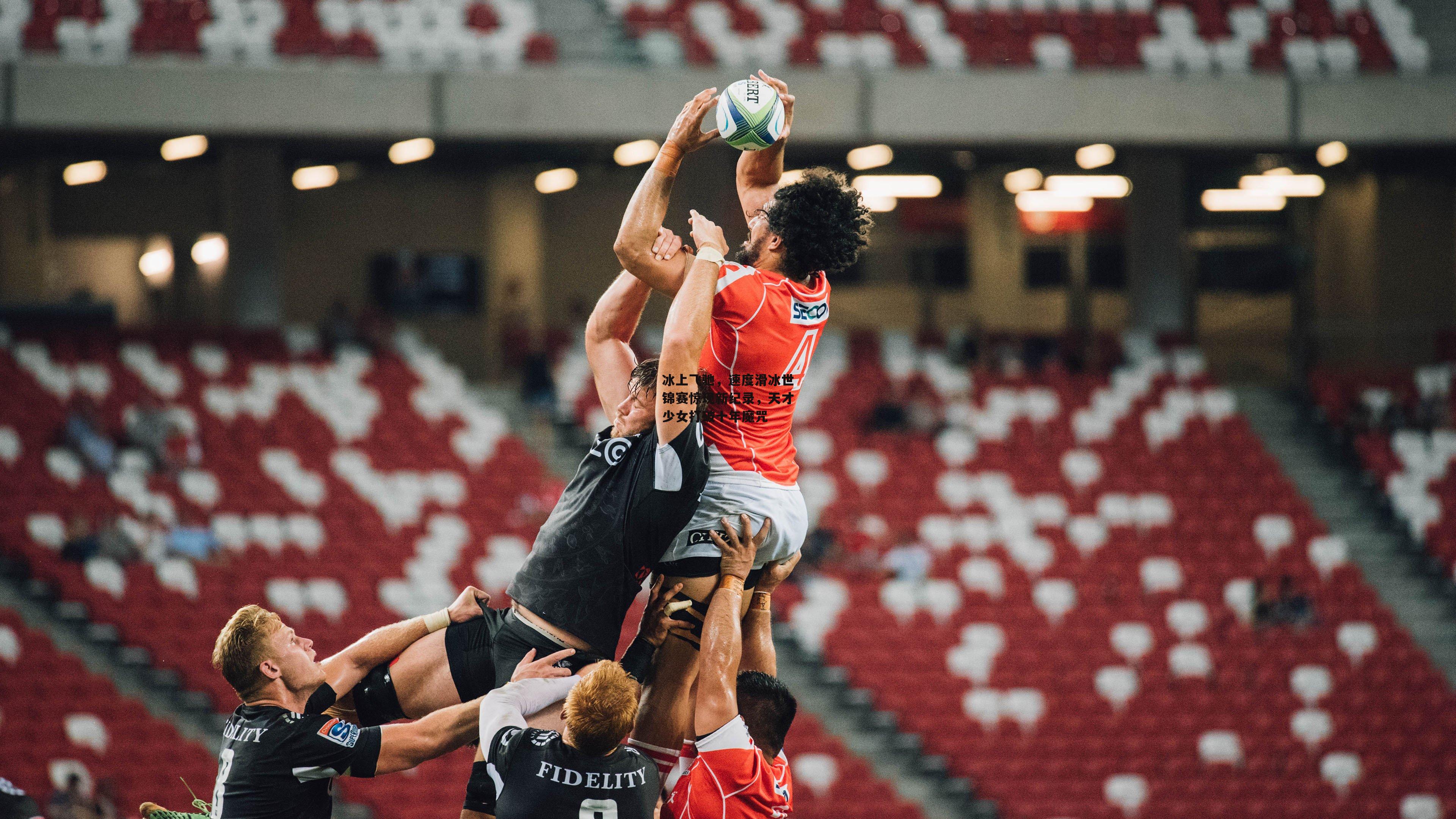 冰上飞驰，速度滑冰世锦赛惊现新纪录，天才少女打破十年魔咒