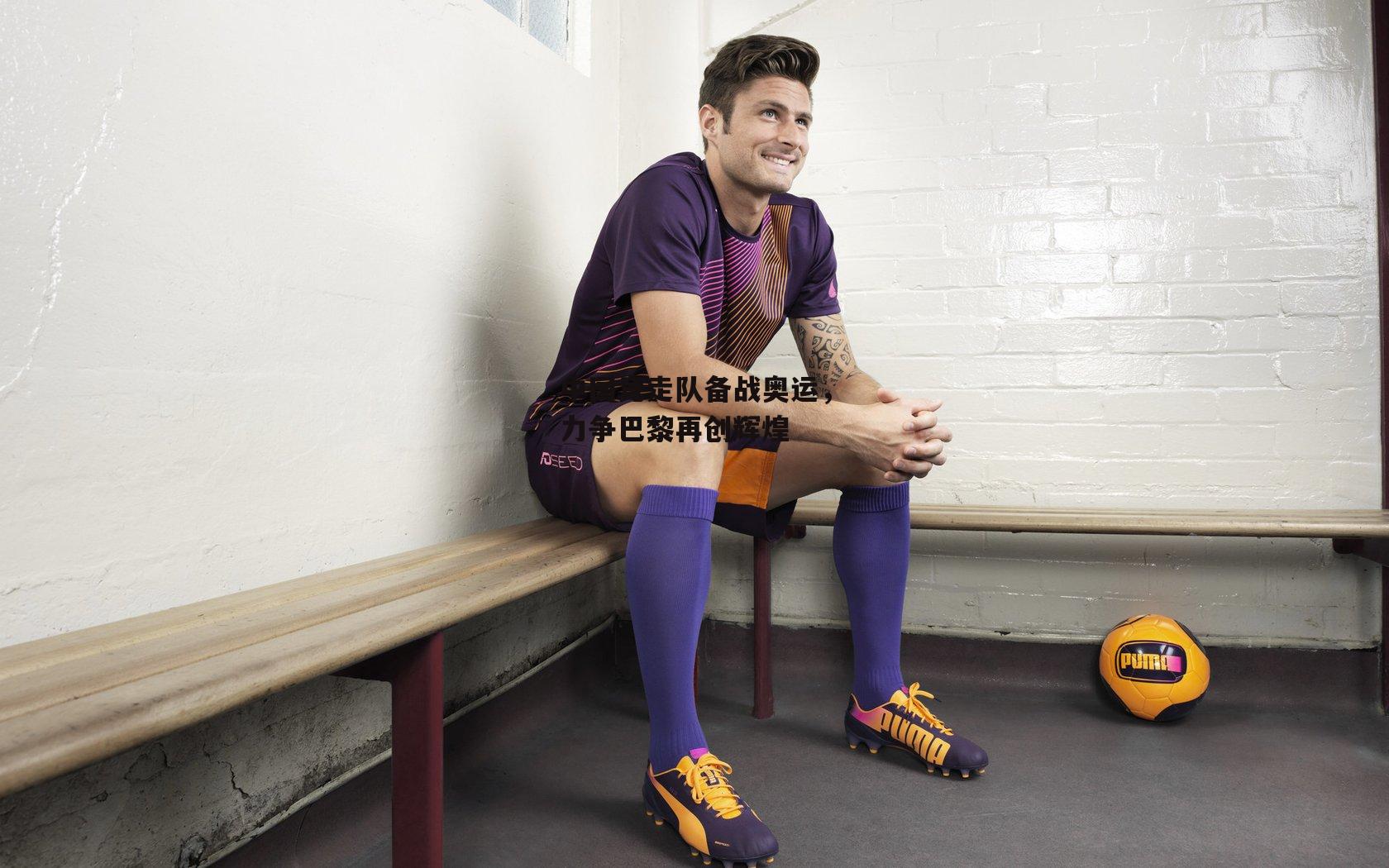 中国竞走队备战奥运,力争巴黎再创辉煌