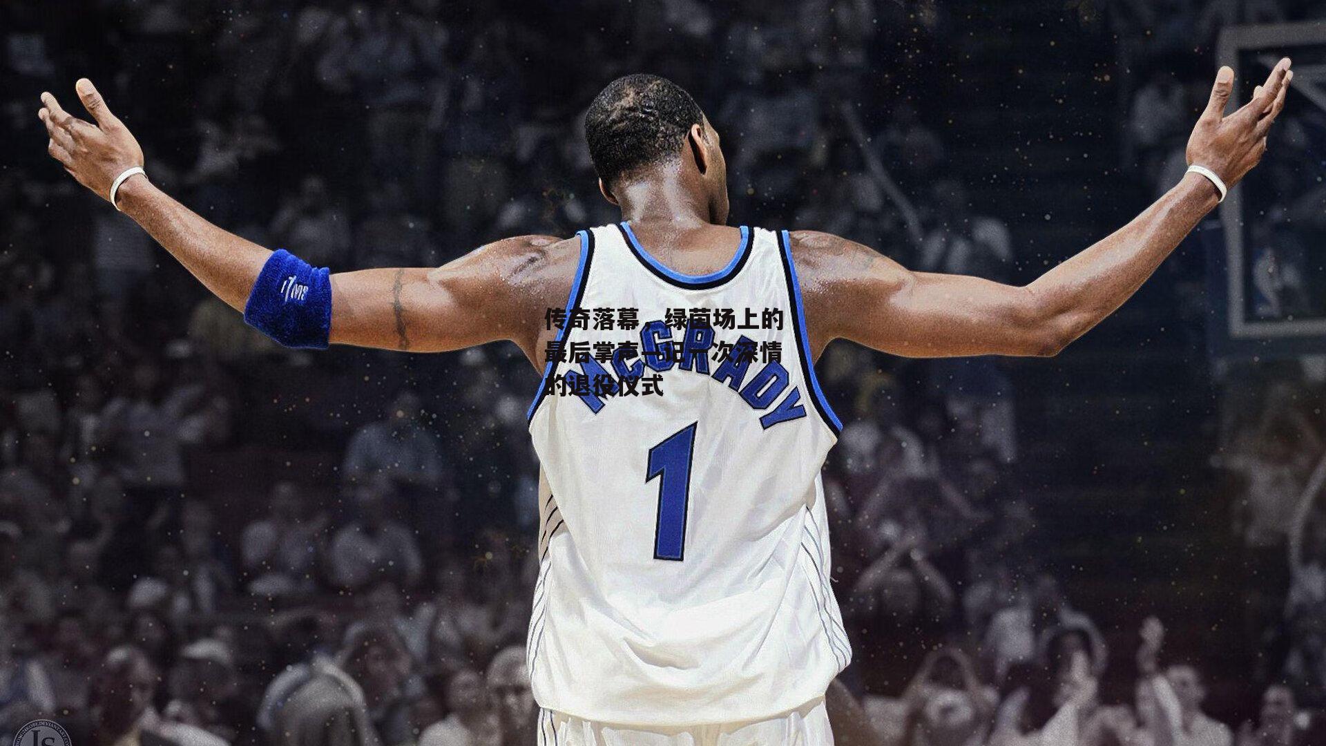 传奇落幕，绿茵场上的最后掌声—记一次深情的退役仪式