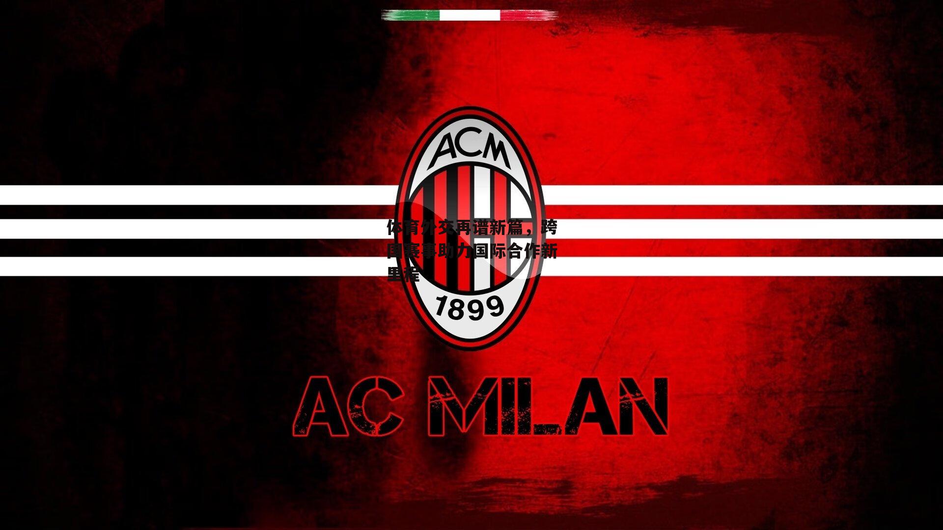 体育外交再谱新篇，跨国赛事助力国际合作新里程