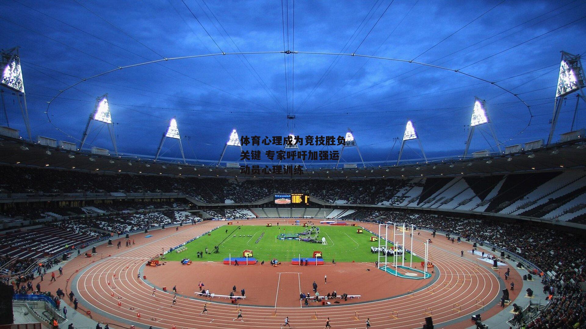 体育心理成为竞技胜负关键 专家呼吁加强运动员心理训练