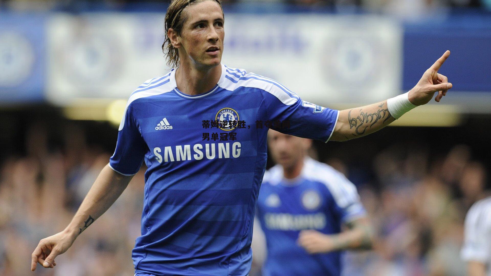 蒂姆逆转胜，首夺美网男单冠军