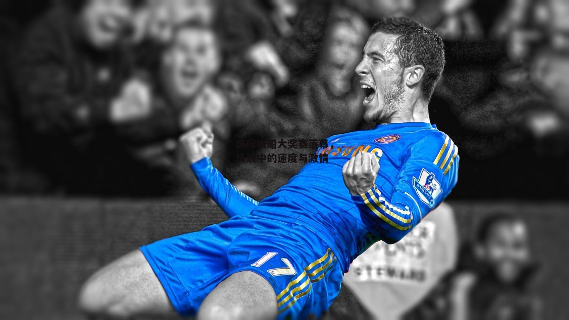 国际帆船大奖赛落幕，风浪中的速度与激情