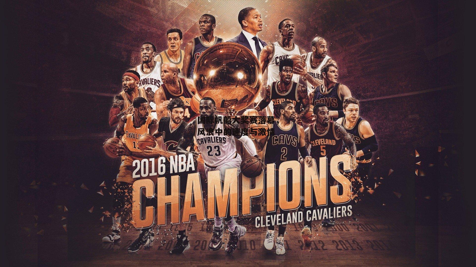 国际帆船大奖赛落幕，风浪中的速度与激情