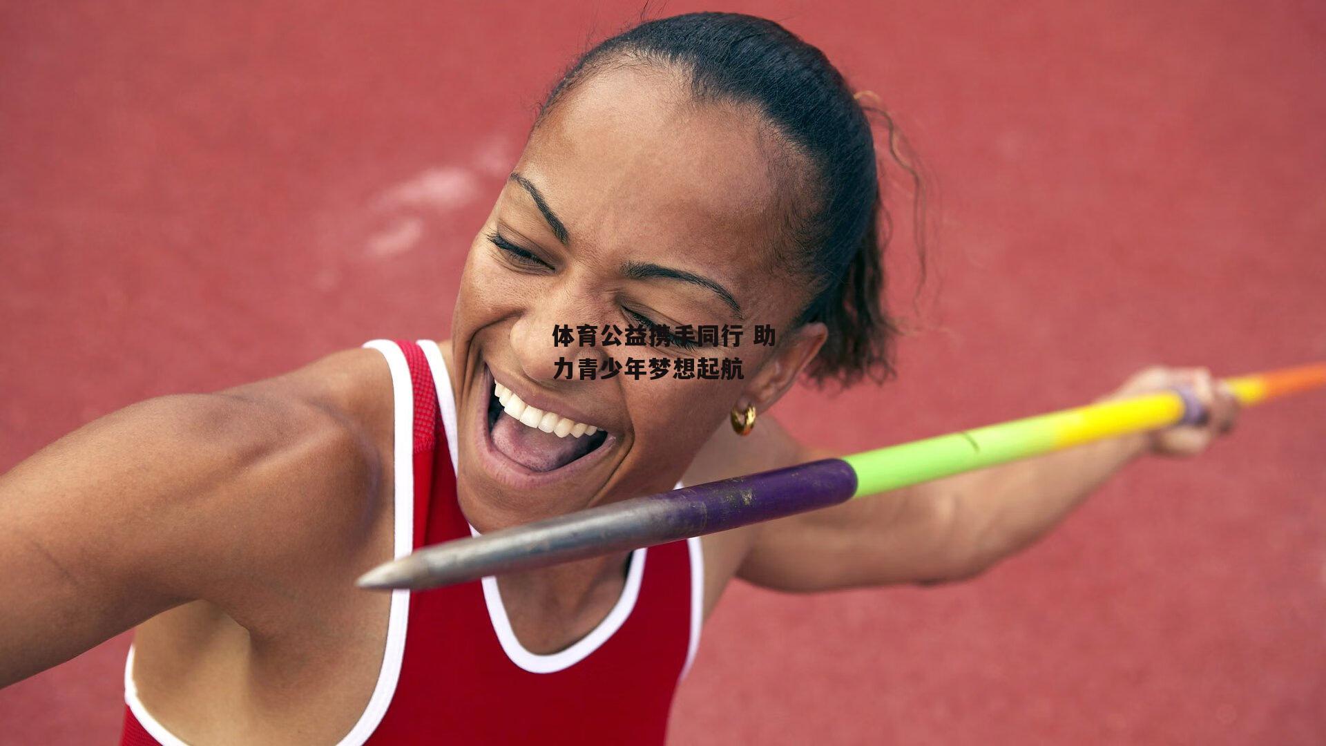 体育公益携手同行 助力青少年梦想起航