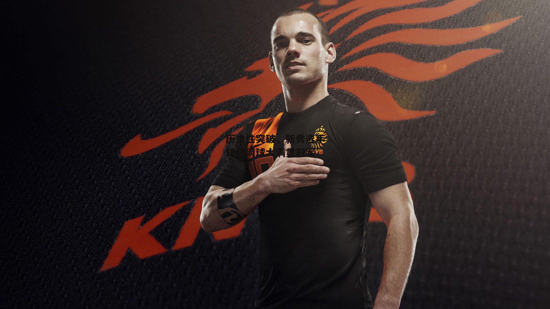 历史性突破，新秀选手斩获网球大满贯冠军