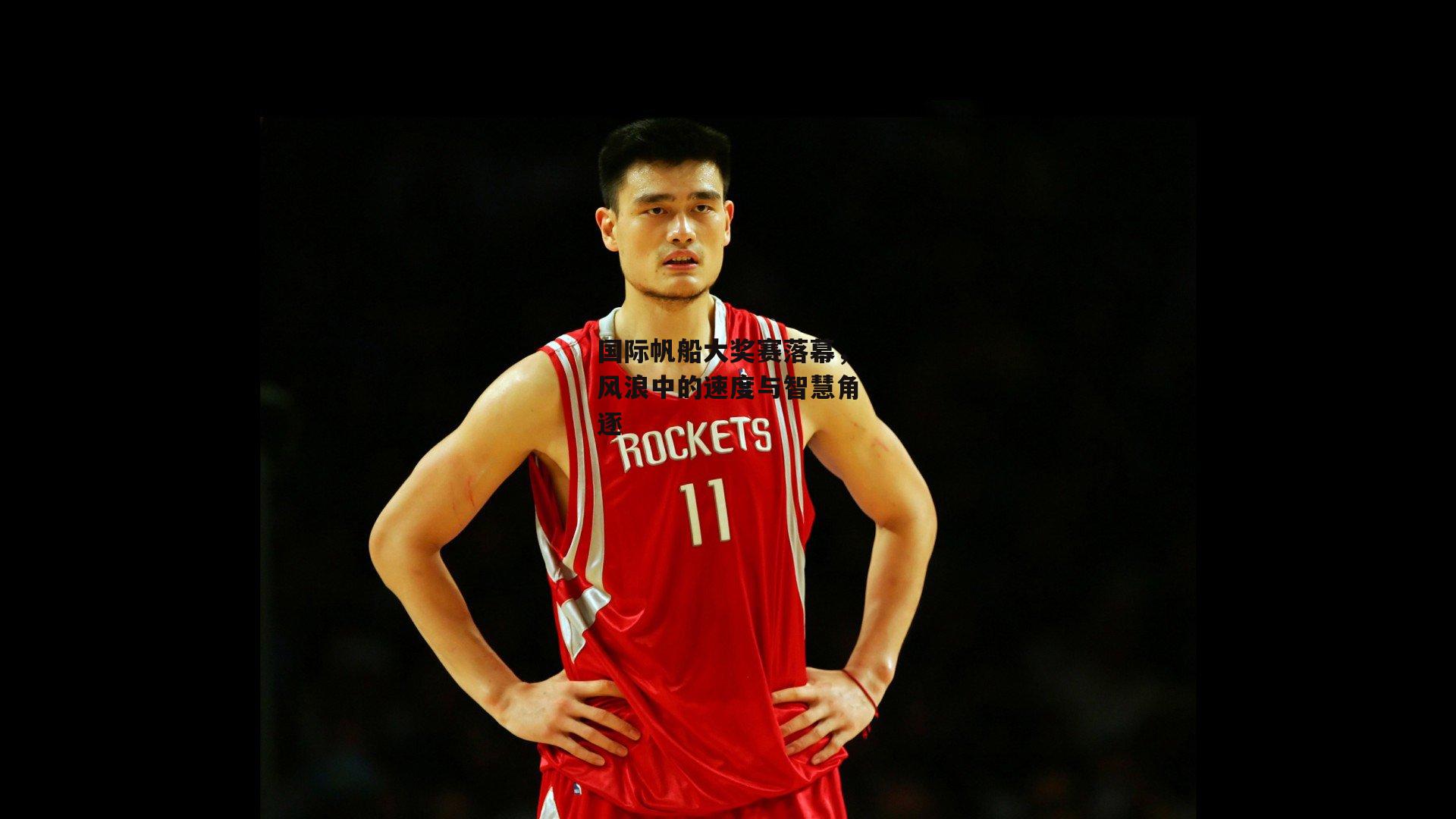 国际帆船大奖赛落幕，风浪中的速度与智慧角逐