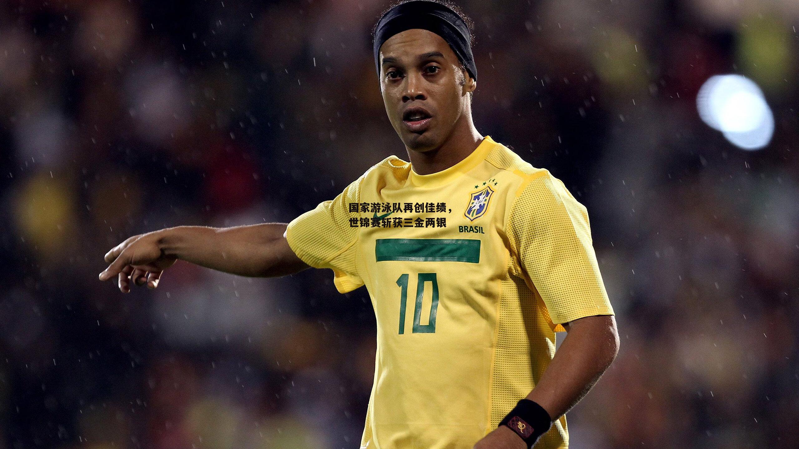 国家游泳队再创佳绩，世锦赛斩获三金两银