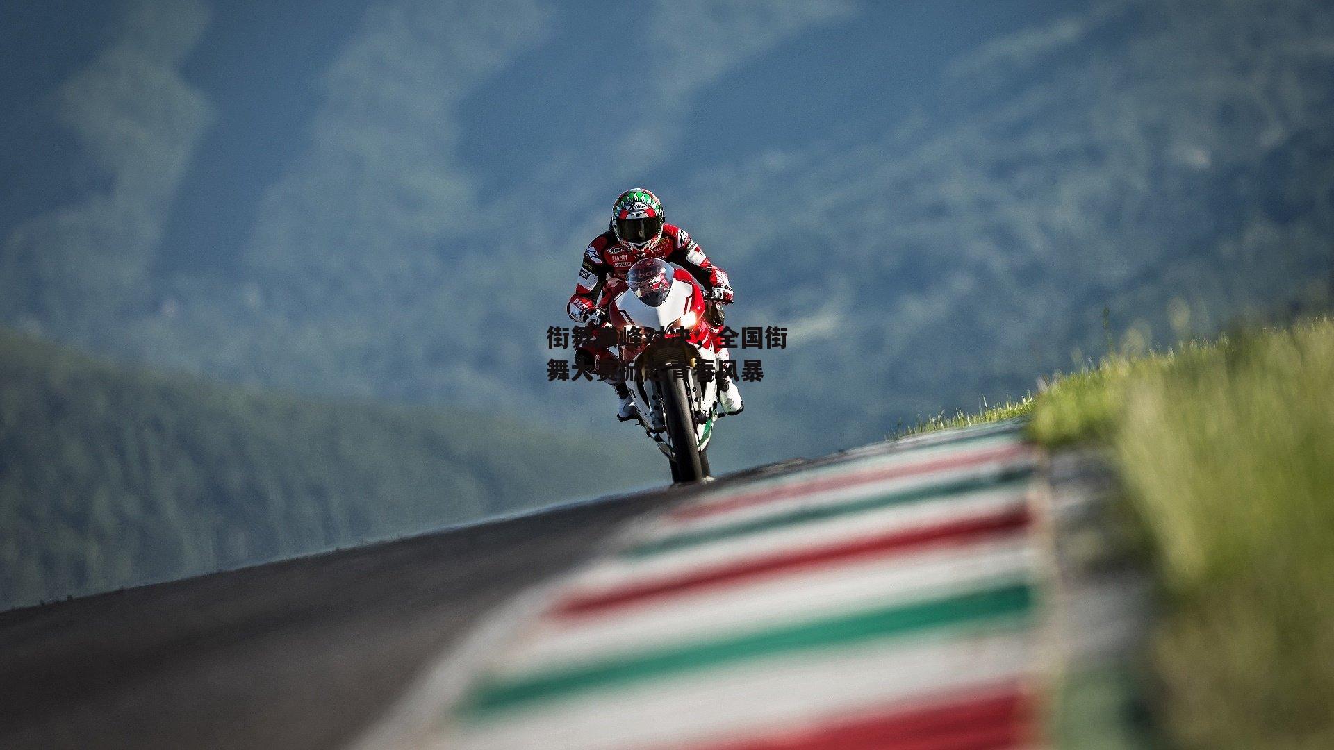 街舞巅峰对决，全国街舞大赛掀起青春风暴