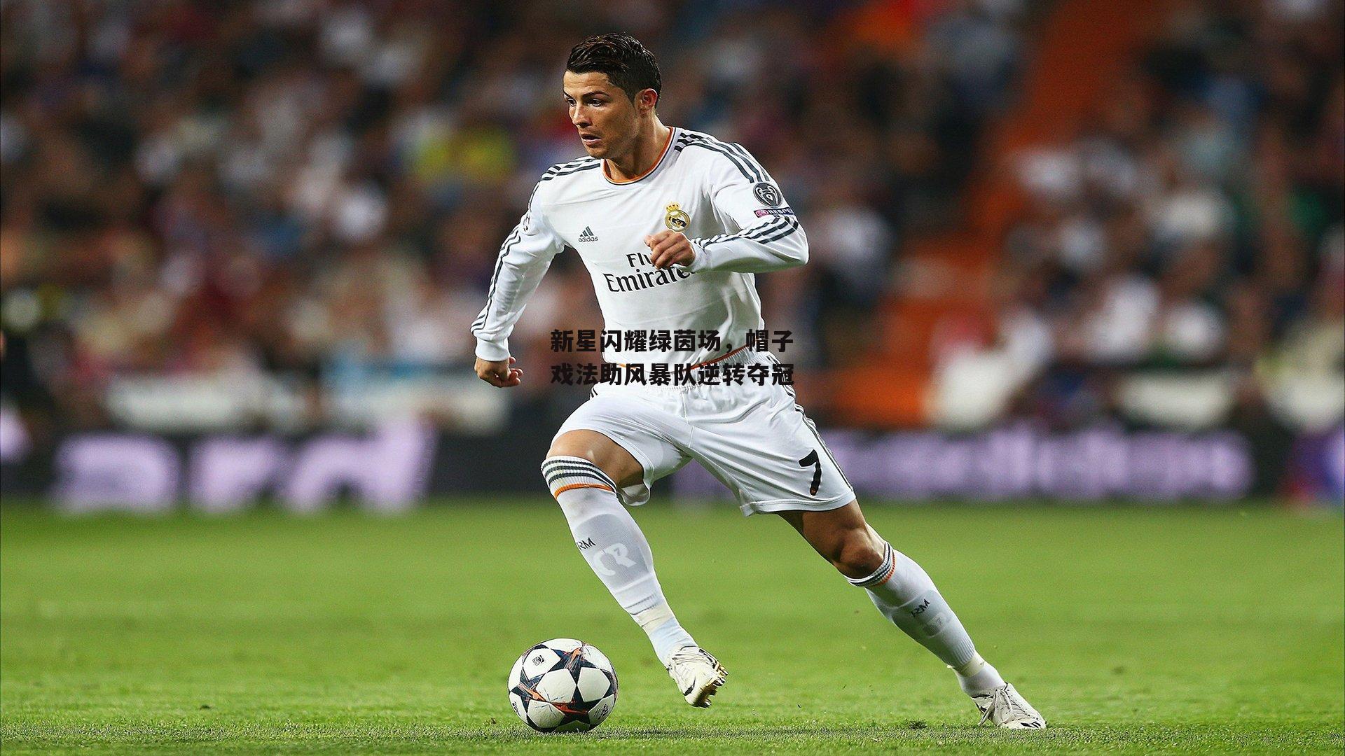 新星闪耀绿茵场，帽子戏法助风暴队逆转夺冠