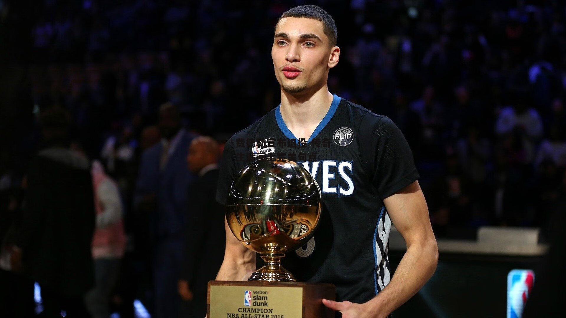 费德勒宣布退役 传奇生涯画上完美句点